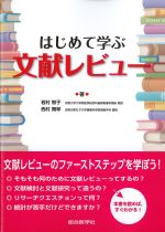 はじめて学ぶ文献レビューの書影