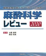 最新主要文献とガイドラインでみる 麻酔科学レビュー 2020の書影