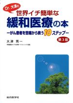 Dr.大津の 世界イチ簡単な緩和医療の本：がん患者を苦痛から救う10ステップ　第3版の書影