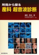 所見から探る産科超音波診断の書影