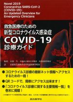 救急医療のための 新型コロナウイルス感染症COVID-19診療ガイドの書影