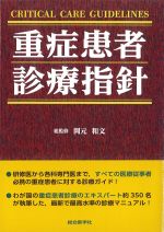 重症患者診療指針の書影