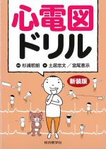 心電図ドリル　新装版の書影