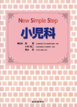 (New Simple Step)小児科の書影