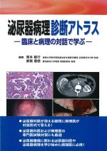 泌尿器病理診断アトラス：臨床と病理の対話で学ぶの書影