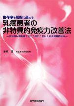 生存率を劇的に高める乳癌患者の非特異的免疫力改善法：初診時IV期乳癌でさえ６例が５年以上完全緩解持続中の書影