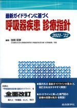 最新ガイドラインに基づく呼吸器疾患診療指針　2021－22の書影