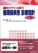 最新ガイドラインに基づく循環器疾患診療指針 2021-2022の書影