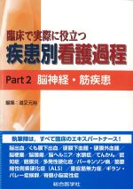 臨床で実際に役立つ 疾患別看護過程　Part2 脳神経・筋疾患の書影