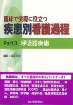 臨床で実際に役立つ 疾患別看護過程　Part 3　呼吸器疾患の書影
