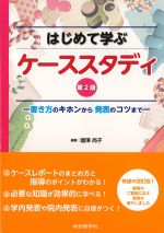 はじめて学ぶケーススタディ　第2版：書き方のキホンから発表のコツまでの書影