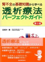 腎不全の基礎知識から学べる 透析療法パーフェクトガイド　第2版の書影