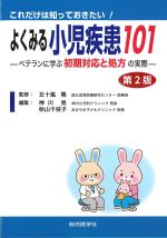 これだけは知っておきたい！ よくみる小児疾患101：ベテランに学ぶ初期対応と処方の実際　第2版の書影