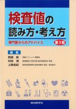 検査値の読み方・考え方：専門医からのアドバイス　第3版の書影