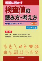 看護に活かす検査値の読み方・考え方：専門医からのアドバイス　第3版の書影