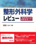最新主要文献とガイドラインでみる 整形外科学レビュー　2021-2022の書影