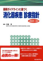 最新ガイドラインに基づく 消化器疾患診療指針　2021-2022の書影