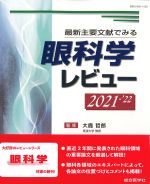 最新主要文献でみる眼科学レビュー　2021-2022の書影
