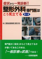 症状から一発診断！ 整形外科専門医はこう見立てる　第2版の書影