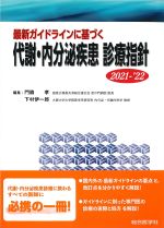 最新ガイドラインに基づく代謝・内分泌疾患診療指針　2021-2022の書影
