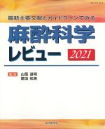 最新主要文献とガイドラインでみる 麻酔科学レビュー　2021の書影