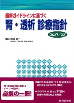 最新ガイドラインに基づく腎・透析診療指針　2021-2022の書影