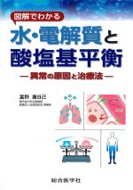 図解でわかる水・電解質と酸塩基平衡：異常の原因と治療法の書影