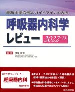 最新主要文献とガイドラインでみる 呼吸器内科学レビュー　2022-2023の書影