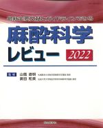 最新主要文献とガイドラインでみる 麻酔科学レビュー 2022の書影