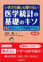 いまさら誰にも聞けない医学統計の基礎のキソ：1. 数式なしで８割理解できる！　改訂版の書影