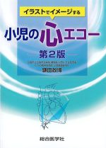 イラストでイメージする小児の心エコー　第2版の書影