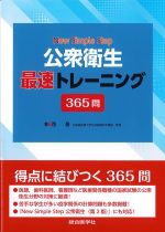 (New Simple Step)公衆衛生最速トレーニング365問の書影