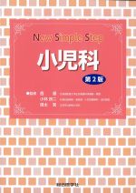 (Nursing Simple Step)小児科　第2版の書影