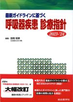 最新ガイドラインに基づく 呼吸器疾患診療指針 2023-2024の書影