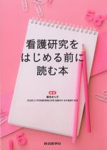 看護研究をはじめる前に読む本の書影