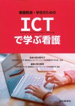 看護教員・学生のための ICTで学ぶ看護の書影
