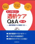 そこが知りたい透析ケアQ＆A　第3版：透析現場からの質問102の書影