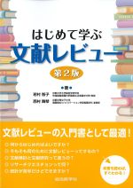 はじめて学ぶ文献レビュー　第2版の書影