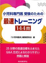 小児科専門医受験のための最速トレーニング144問の書影