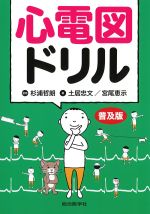 心電図ドリル　普及版の書影