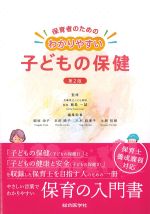 保育者のための わかりやすい子どもの保健　第2版の書影