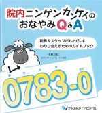 院内ニンゲンカンケイのおなやみQ＆A：院長＆スタッフがおたがいにわかり合えるためのガイドブックの書影