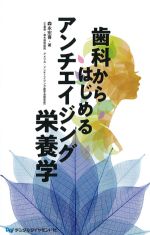 歯科からはじめるアンチエイジング栄養学の書影