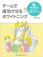 チームで成功させるホワイトニング：壁を乗り越えるポイントと臨床テクニックの書影