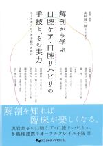 解剖から学ぶ口腔ケア・口腔リハビリの手技と、その実力：オーラルフレイル予防のためにの書影