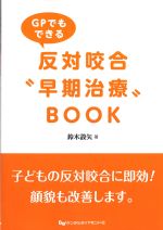 GPでもできる反対咬合早期治療BOOKの書影