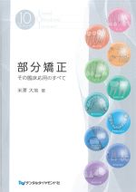 部分矯正：その臨床応用のすべての書影