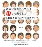 ある日突然やってくる困った患者さん あなたなら、どう診る？の書影
