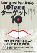 Longevityに繋がるLOT活用術ターゲット10の書影