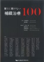 聞くに聞けない補綴治療100の書影